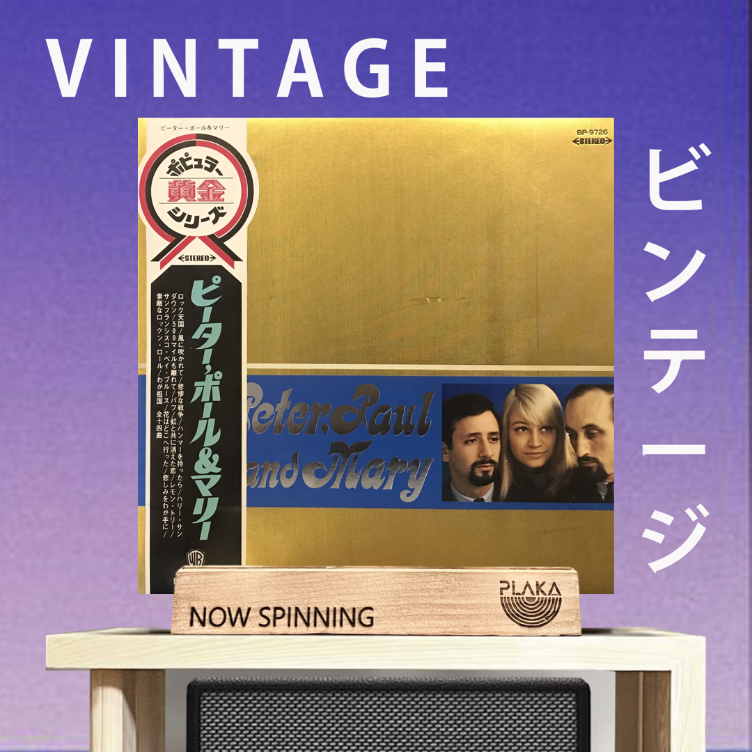 Peter, Paul & Mary - Peter, Paul & Mary