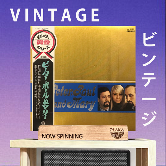 Peter, Paul & Mary - Peter, Paul & Mary